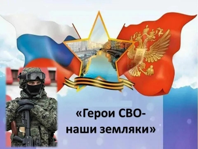 О ГЕРОИЗМЕ ЗЕМЛЯКОВ - УЧАСТНИКОВ СВО