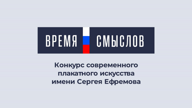 КОНКУРС "ВРЕМЯ СМЫСЛОВ"