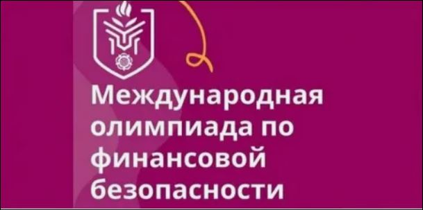 ОЛИМПИАДА ПО ФИНАНСОВОЙ БЕЗОПАСНОСТИ
