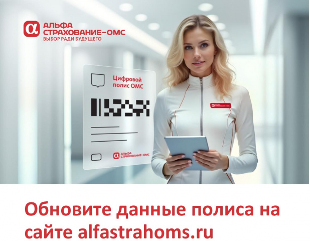 ОБНОВИТЕ ДАННЫЕ ПОЛИСА ОМС