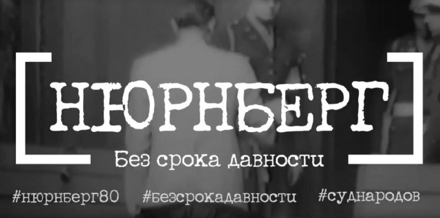 "НЮРНБЕРГ" БЕЗ СРОКА ДАВНОСТИ