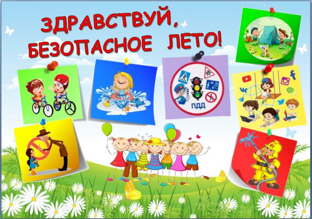 БЕЗОПАСНЫЕ ЛЕТНИЕ КАНИКУЛЫ