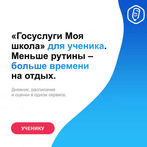 "Госуслуги Моя школа": обучающимся