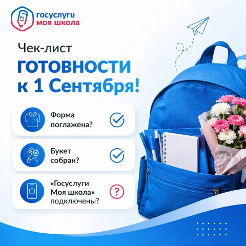 Начинаем год с "Госуслуги Моя школа"