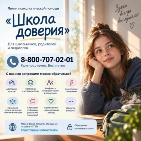 ШКОЛА ДОВЕРИЯ