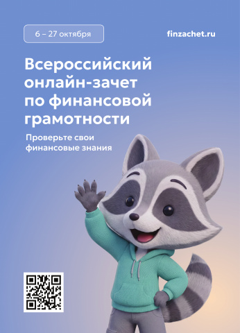 ОНЛАЙН-ЗАЧЕТ ПО ФИНАНСОВОЙ ГРАМОТНОСТИ